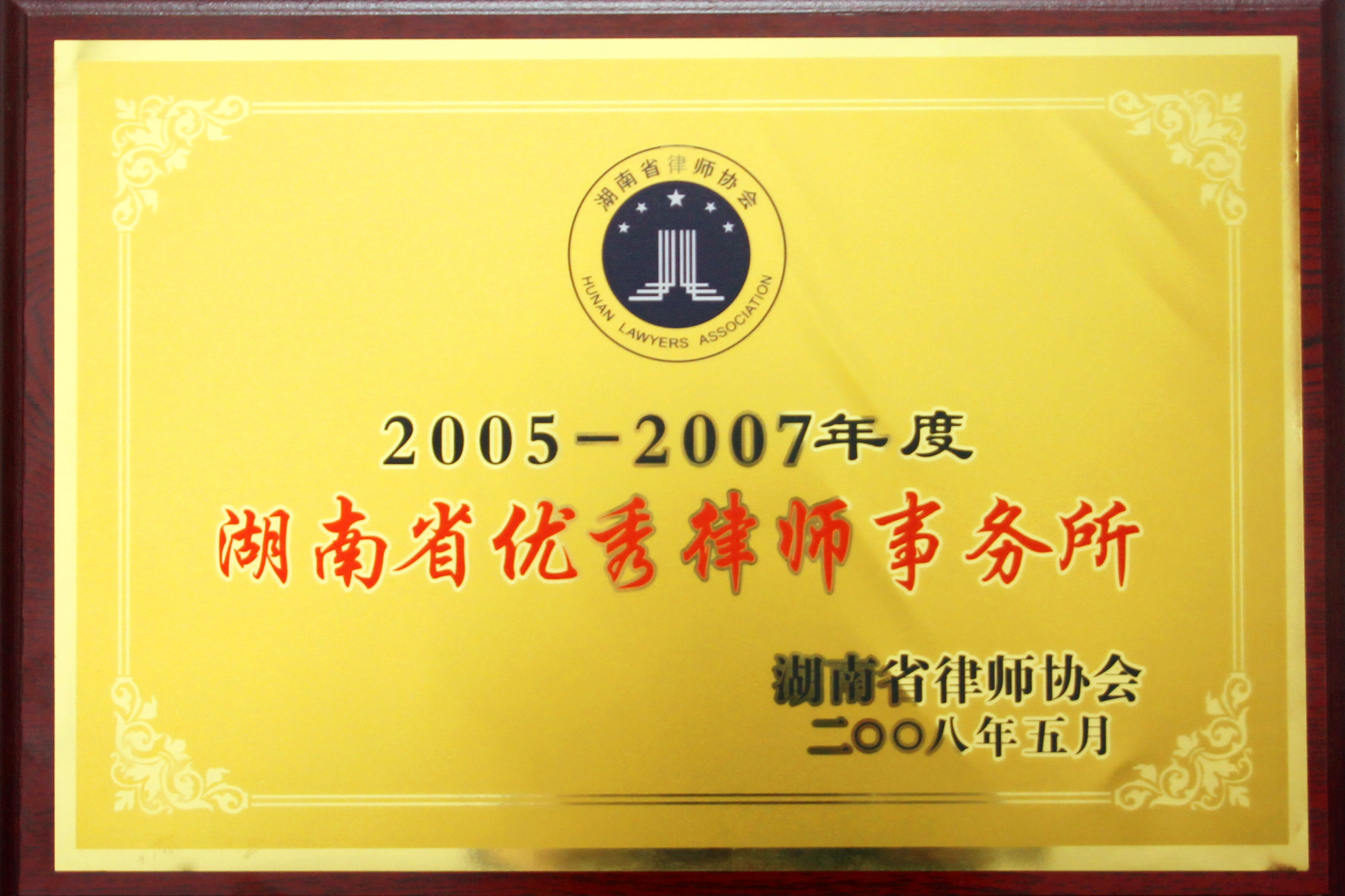 省优秀律师事务所