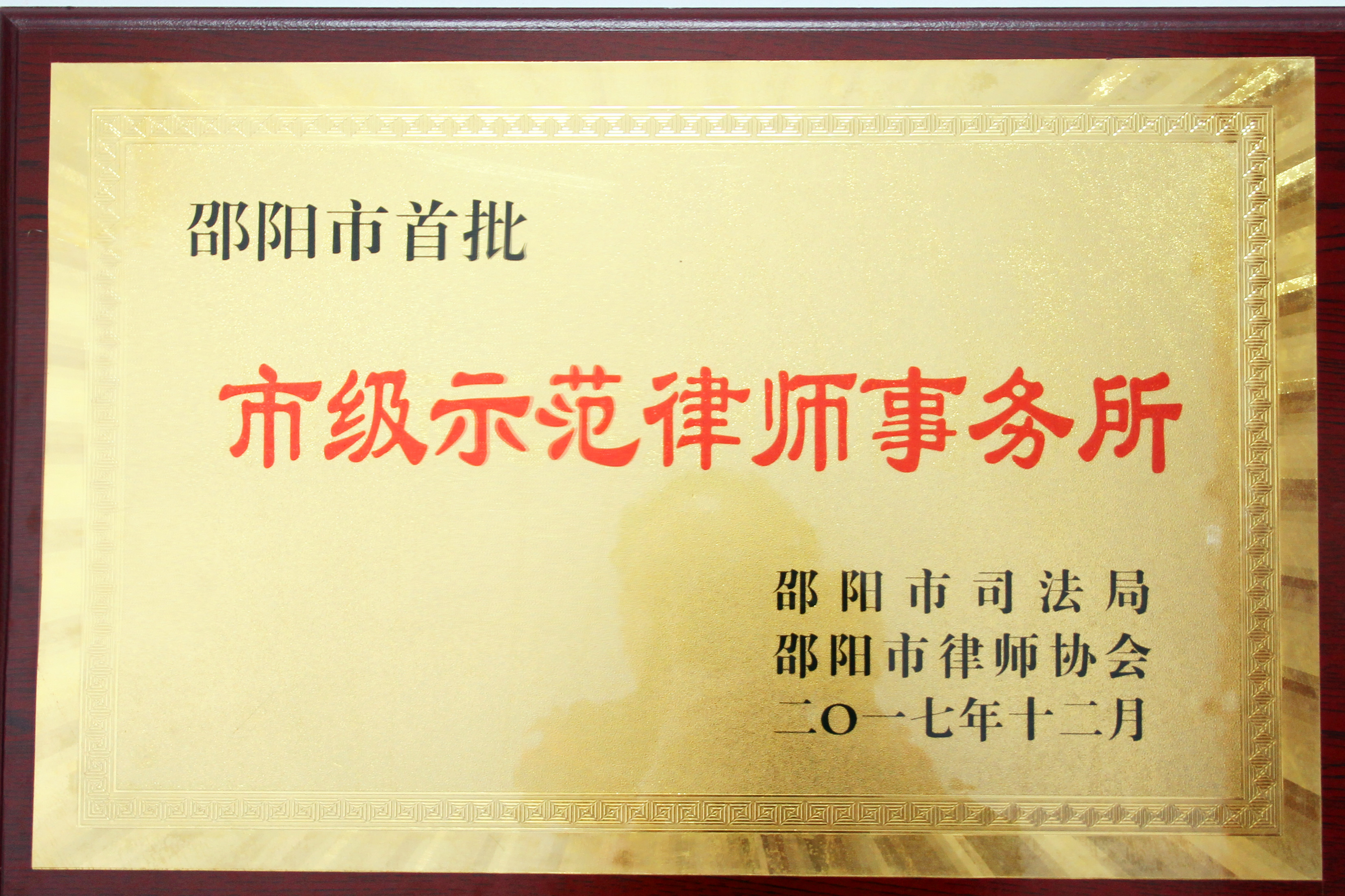 示范律师事务所