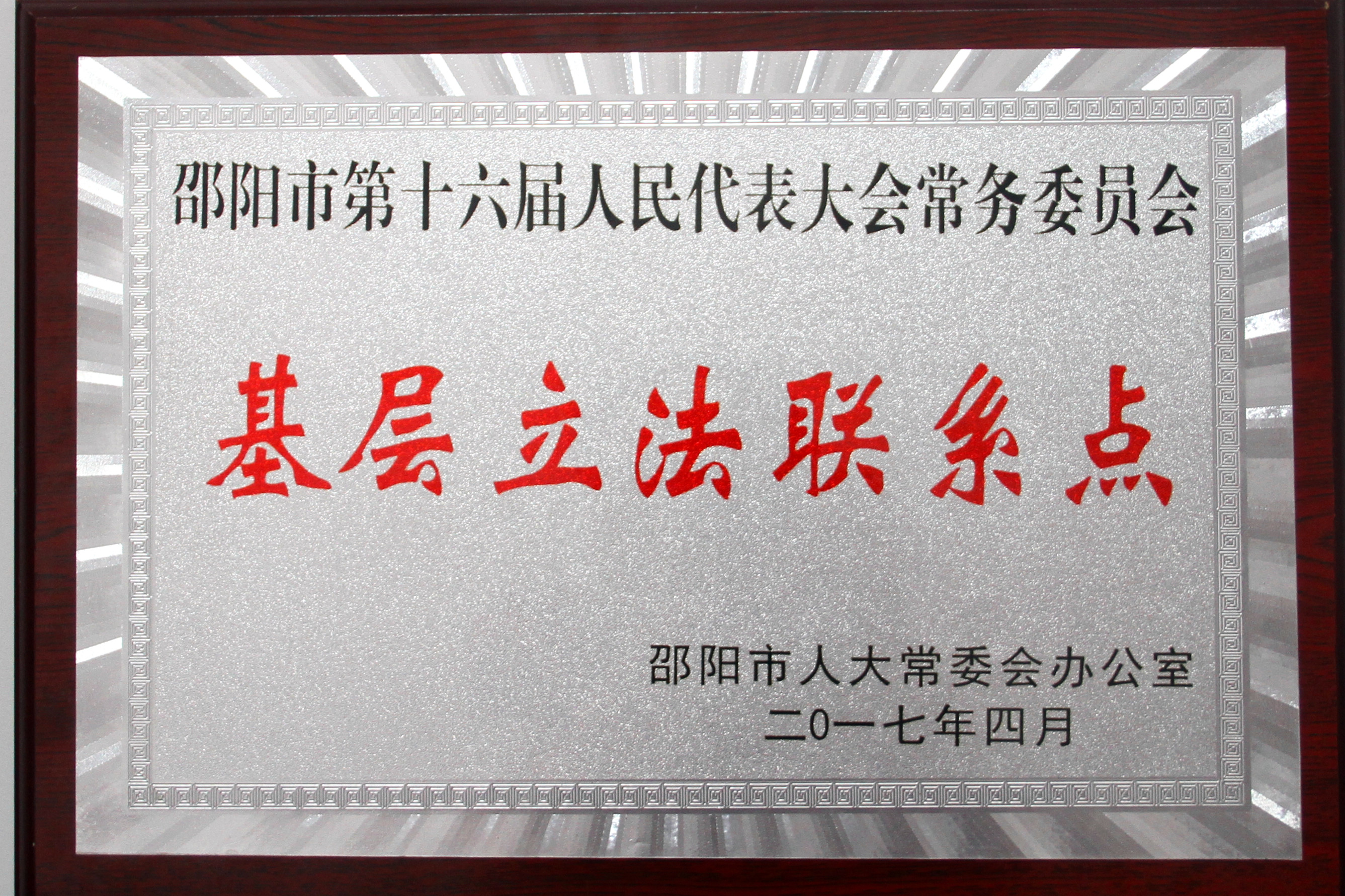 基层立法联系点