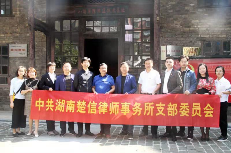湖南楚信律师事务所全体党员   接受革命传统教育